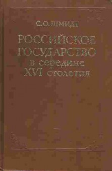 Книга Шмидт С.О. Российское государство в середине 16 столетия, 37-109, Баград.рф